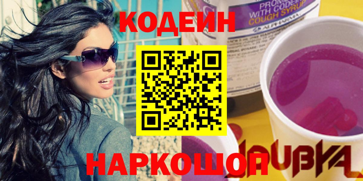 Екатеринбург  Codein Purple Drank  Вход с VPN  Codein напиток Lean (лин) 