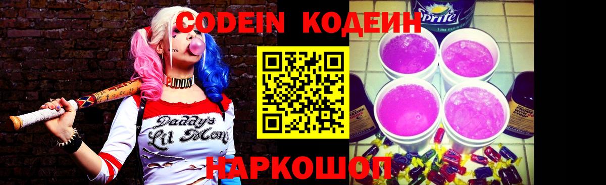 Codein напиток Lean (лин) Екатеринбург
